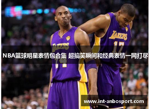 NBA篮球明星表情包合集 超搞笑瞬间和经典表情一网打尽