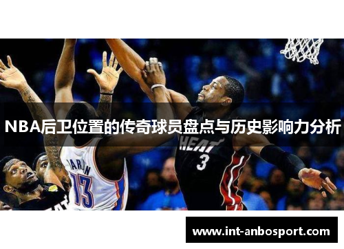 NBA后卫位置的传奇球员盘点与历史影响力分析