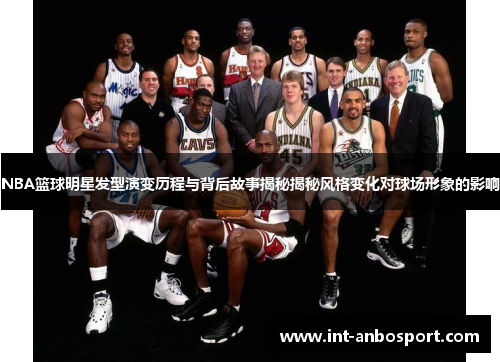 NBA篮球明星发型演变历程与背后故事揭秘揭秘风格变化对球场形象的影响