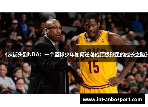 《从街头到NBA：一个篮球少年如何逆袭成顶级球星的成长之路》