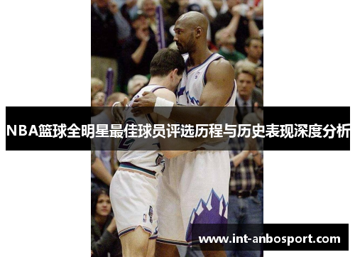 NBA篮球全明星最佳球员评选历程与历史表现深度分析