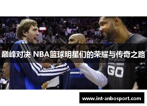 巅峰对决 NBA篮球明星们的荣耀与传奇之路