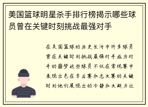 美国篮球明星杀手排行榜揭示哪些球员曾在关键时刻挑战最强对手