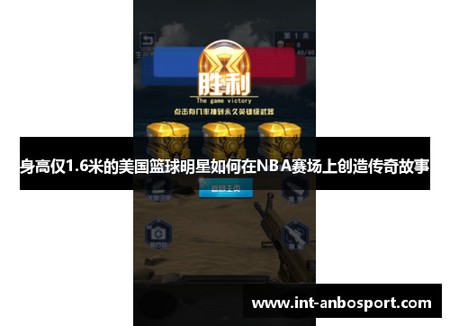 身高仅1.6米的美国篮球明星如何在NBA赛场上创造传奇故事