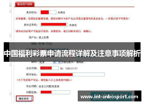 中国福利彩票申请流程详解及注意事项解析