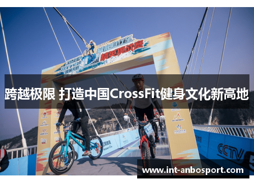 跨越极限 打造中国CrossFit健身文化新高地