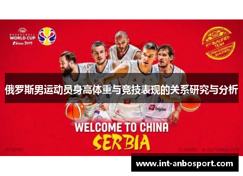 俄罗斯男运动员身高体重与竞技表现的关系研究与分析