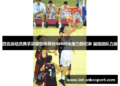 四名运动员携手突破极限勇创4x400米接力新纪录 展现团队力量