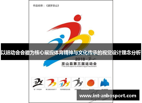 以运动会会徽为核心展现体育精神与文化传承的视觉设计理念分析