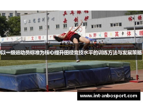 以一级运动员标准为核心提升田径竞技水平的训练方法与发展策略