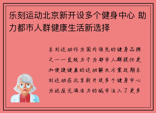 乐刻运动北京新开设多个健身中心 助力都市人群健康生活新选择