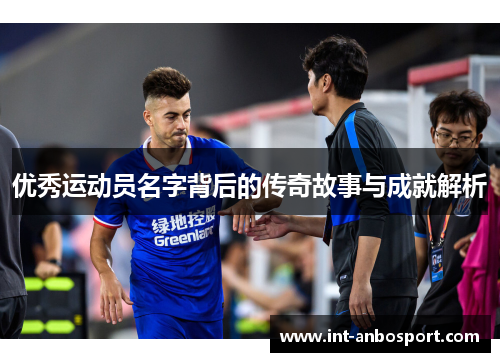 优秀运动员名字背后的传奇故事与成就解析