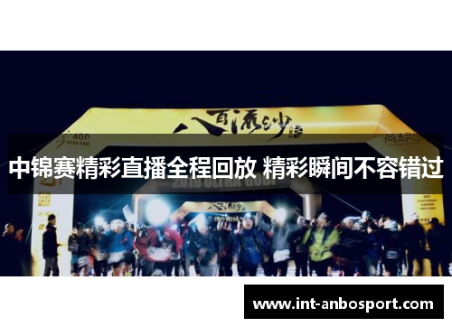 中锦赛精彩直播全程回放 精彩瞬间不容错过