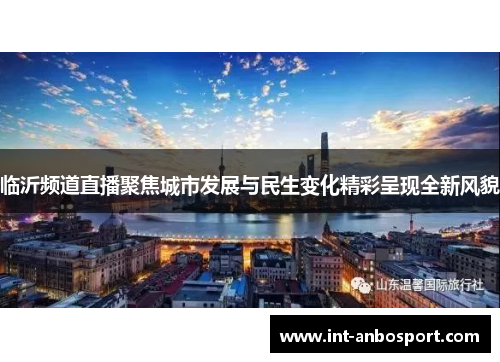 临沂频道直播聚焦城市发展与民生变化精彩呈现全新风貌