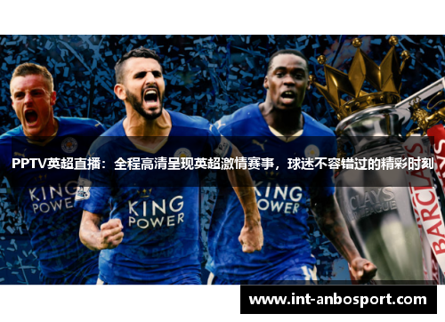 PPTV英超直播：全程高清呈现英超激情赛事，球迷不容错过的精彩时刻