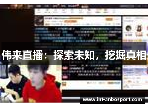 伟来直播：探索未知，挖掘真相