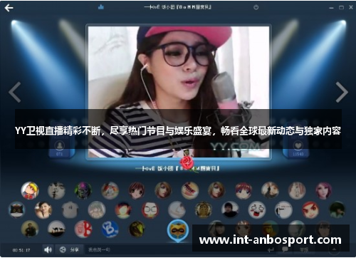 YY卫视直播精彩不断，尽享热门节目与娱乐盛宴，畅看全球最新动态与独家内容