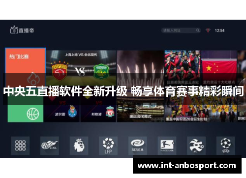 中央五直播软件全新升级 畅享体育赛事精彩瞬间