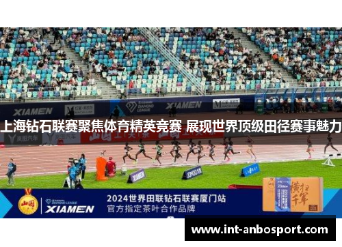 上海钻石联赛聚焦体育精英竞赛 展现世界顶级田径赛事魅力