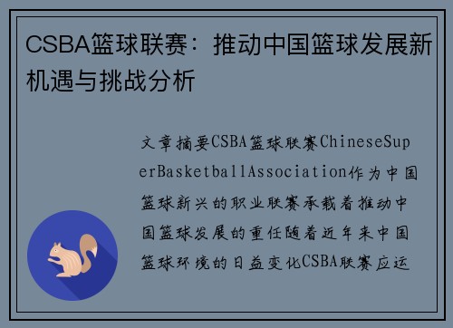 CSBA篮球联赛：推动中国篮球发展新机遇与挑战分析