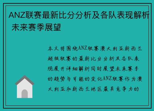 ANZ联赛最新比分分析及各队表现解析 未来赛季展望