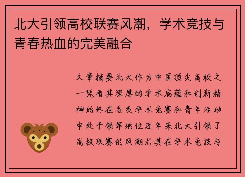 北大引领高校联赛风潮，学术竞技与青春热血的完美融合