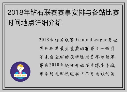 2018年钻石联赛赛事安排与各站比赛时间地点详细介绍