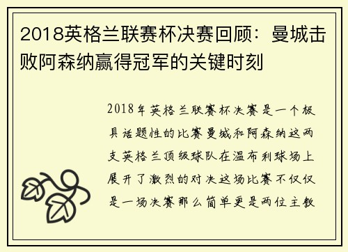 2018英格兰联赛杯决赛回顾：曼城击败阿森纳赢得冠军的关键时刻