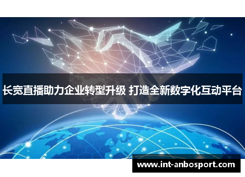 长宽直播助力企业转型升级 打造全新数字化互动平台