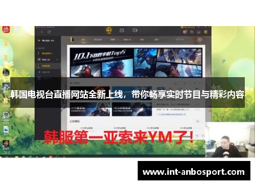 韩国电视台直播网站全新上线，带你畅享实时节目与精彩内容
