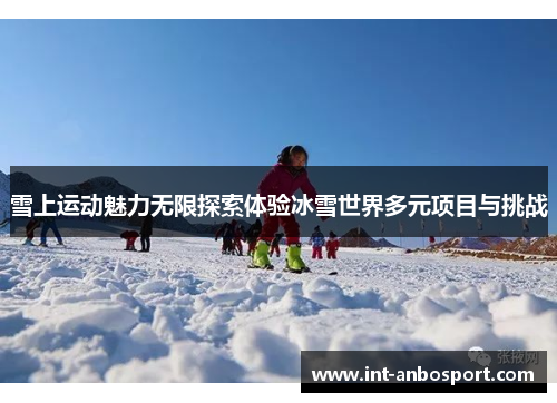 雪上运动魅力无限探索体验冰雪世界多元项目与挑战