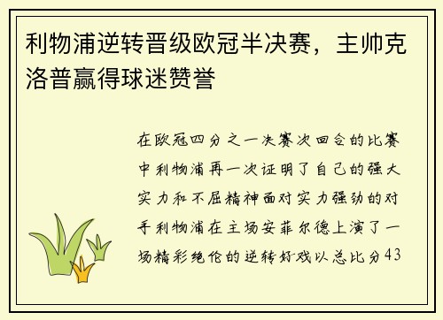 利物浦逆转晋级欧冠半决赛，主帅克洛普赢得球迷赞誉