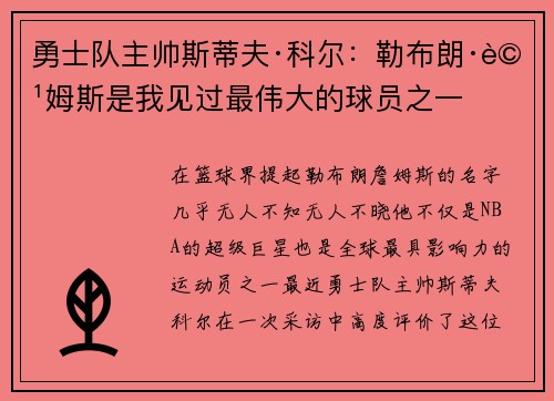 勇士队主帅斯蒂夫·科尔：勒布朗·詹姆斯是我见过最伟大的球员之一