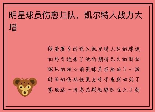 明星球员伤愈归队，凯尔特人战力大增