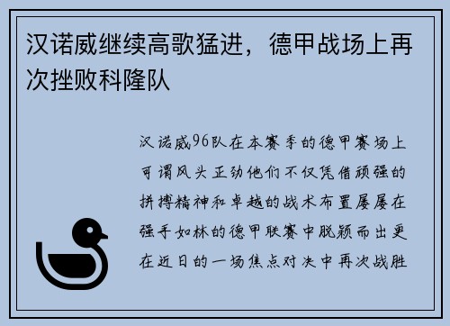 汉诺威继续高歌猛进，德甲战场上再次挫败科隆队