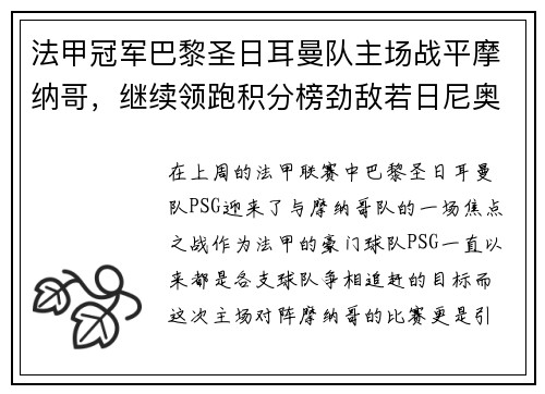 法甲冠军巴黎圣日耳曼队主场战平摩纳哥，继续领跑积分榜劲敌若日尼奥步调高攀