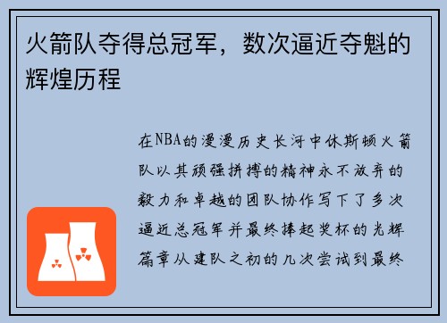 火箭队夺得总冠军，数次逼近夺魁的辉煌历程