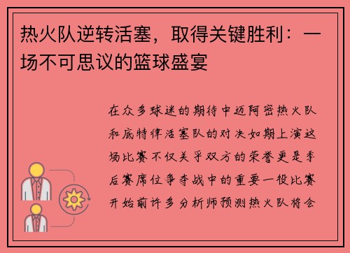 热火队逆转活塞，取得关键胜利：一场不可思议的篮球盛宴