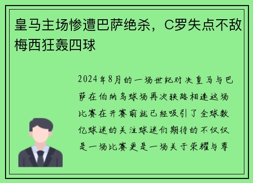 皇马主场惨遭巴萨绝杀，C罗失点不敌梅西狂轰四球