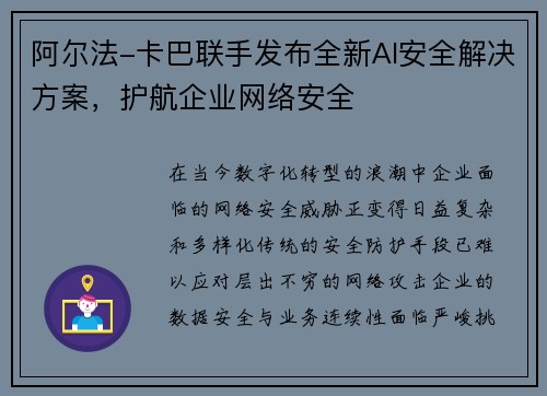 阿尔法-卡巴联手发布全新AI安全解决方案，护航企业网络安全
