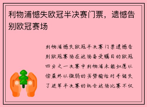 利物浦憾失欧冠半决赛门票，遗憾告别欧冠赛场