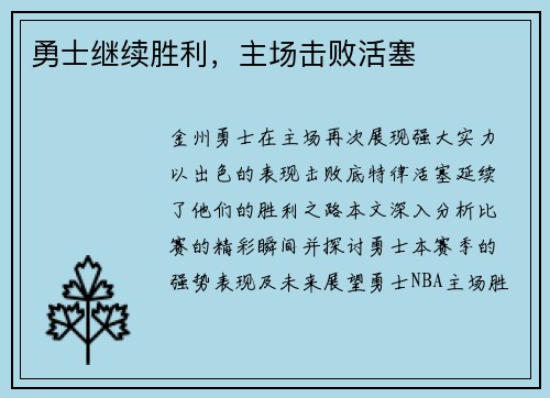 勇士继续胜利，主场击败活塞