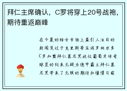 拜仁主席确认，C罗将穿上20号战袍，期待重返巅峰