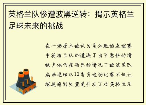 英格兰队惨遭波黑逆转：揭示英格兰足球未来的挑战