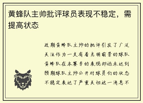 黄蜂队主帅批评球员表现不稳定,需提高状态
